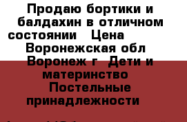 Продаю бортики и балдахин в отличном состоянии › Цена ­ 1 000 - Воронежская обл., Воронеж г. Дети и материнство » Постельные принадлежности   